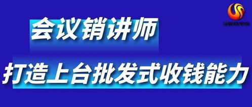 會(huì)議營銷師 讓天下沒有難賣的產(chǎn)品