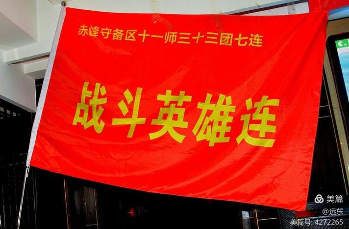 赤峰守備區(qū)守備11師33團(tuán)3營7連戰(zhàn)友聯(lián)誼會(huì)一連旗簽名